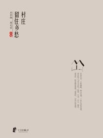 村庄留住乡愁