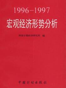 1996-1997宏观经济形势分析