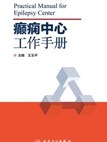 癫痫中心工作手册