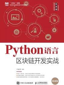 Python语言区块链开发实战