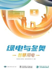 绿电与冬奥.智慧用电