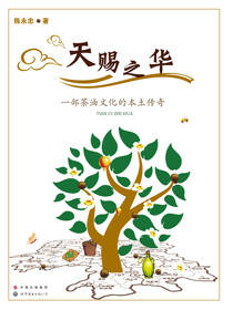天赐之华：一部茶油文化的本土传奇