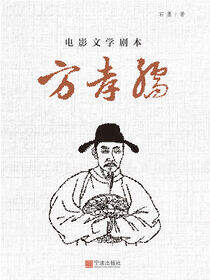 电影文学剧本：方孝孺