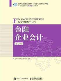 金融企业会计（第2版）