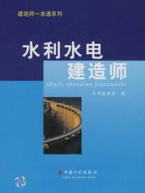 建造师一本通系列丛书  水利水电建造师