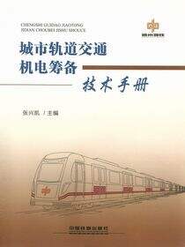 城市轨道交通机电筹备技术手册