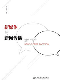 新媒体与新闻传播