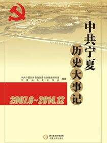 中共宁夏历史大事记：2007.6～2014.12