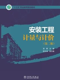 安装工程计量与计价（第二版）