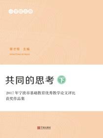 共同的思考：2017年宁波市基础教育优秀教学论文评比获奖作品集.下
