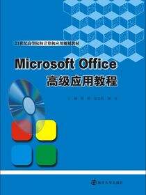 MicrosoftOffice高级应用教程