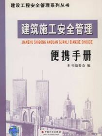 建设工程安全管理系列丛书.建筑施工安全管理便携手册