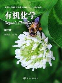 有机化学（第三版）
