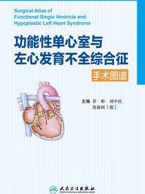 功能性单心室与左心发育不全综合征手术图谱
