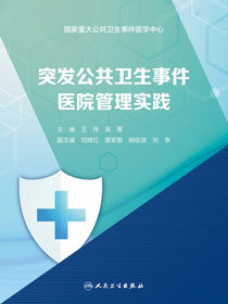突发公共卫生事件医院管理实践