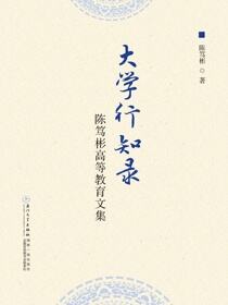 大学行知录