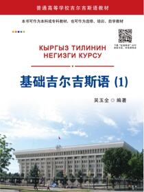 基础吉尔吉斯语（1）
