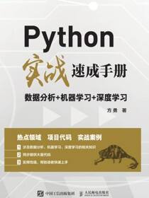 Python实战速成手册：数据分析+机器学习+深度学习