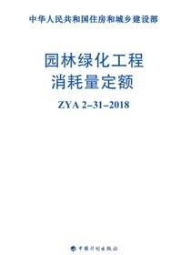 园林绿化工程消耗量定额：ZYA2-31-2018