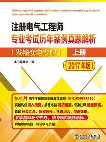 注册电气工程师执业资格考试专业考试习题集·发输变电专业(2017年版)
