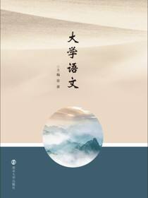 大学语文