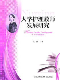 大学护理教师发展研究