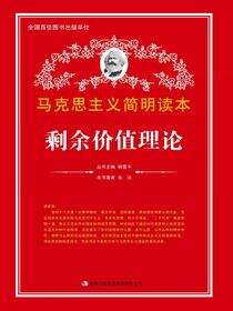 剩余价值理论