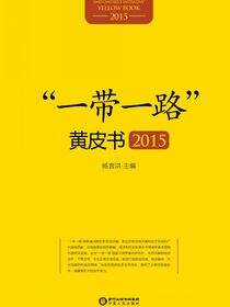 “一带一路”黄皮书.2015