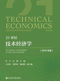 21世纪技术经济学（2016年卷）