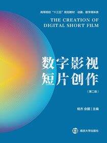 数字影视短片创作（第二版）