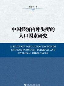 中国经济内外失衡的人口因素研究