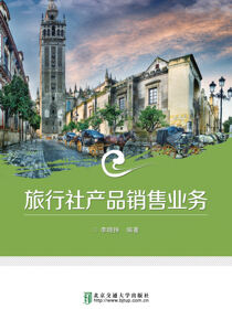 旅行社产品销售业务