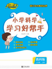 小学科学学习好帮手.三年级.上册