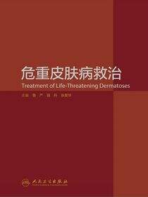 危重皮肤病救治
