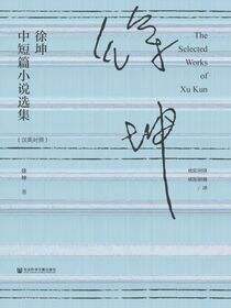徐坤中短篇小说选集（汉英对照）