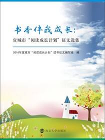 书香伴我成长——宣城市“阅读成长计划”征文选集