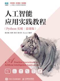 人工智能应用实践教程（Python实现）（慕课版）