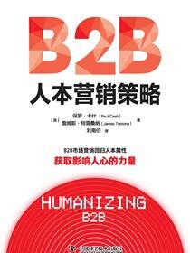 B2B人本营销策略