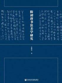 隋初唐书法美学研究