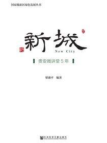 新城：贵安微讲堂5年