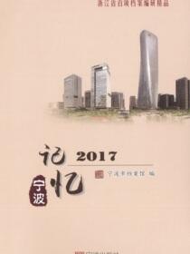 记忆宁波.2017