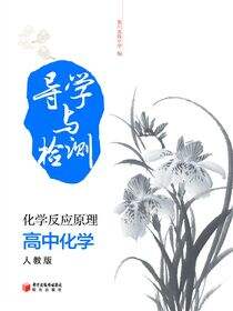 导学与检测：人教版.高中化学.化学反应原理