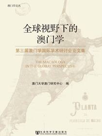 全球视野下的澳门学：第三届澳门学国际学术研讨会论文集