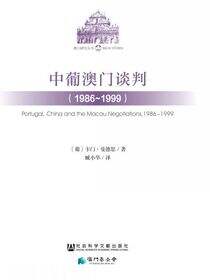 中葡澳门谈判（1986～1999）