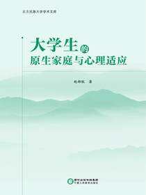 大学生的原生家庭与心理适应