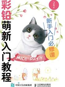 彩铅萌新入门教程