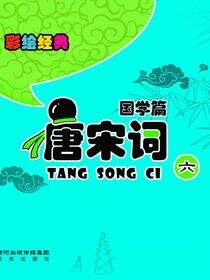 唐宋词.6