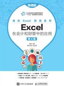 Excel在会计和财管中的应用（微课版 第4版）