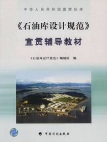 中华人民共和国国家标准《石油库设计规范》宣贯辅导教材
