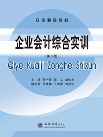 企业会计综合实训 （第八版）